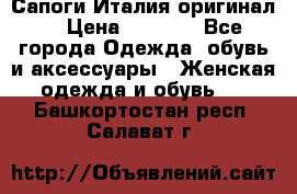 Сапоги Италия(оригинал) › Цена ­ 8 000 - Все города Одежда, обувь и аксессуары » Женская одежда и обувь   . Башкортостан респ.,Салават г.